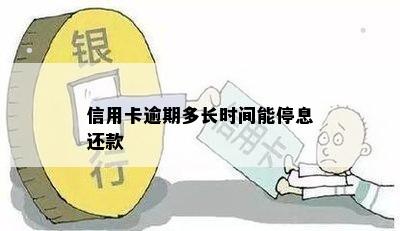 信用卡逾期多长时间能停息还款