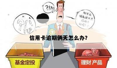 信用卡逾期俩天怎么办？