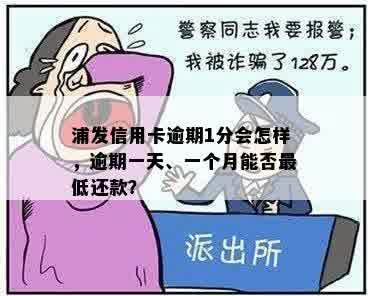 浦发信用卡逾期1分会怎样，逾期一天、一个月能否更低还款？