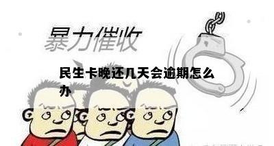 民生卡晚还几天会逾期怎么办