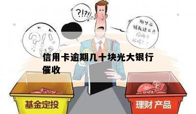 信用卡逾期几十块光大银行催收