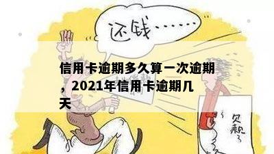 信用卡逾期多久算一次逾期，2021年信用卡逾期几天