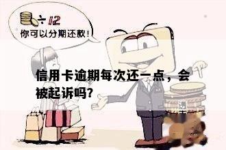 信用卡逾期每次还一点，会被起诉吗？