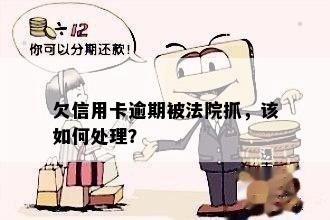 欠信用卡逾期被法院抓，该如何处理？