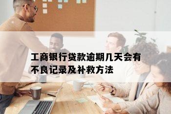 工商银行贷款逾期几天会有不良记录及补救方法