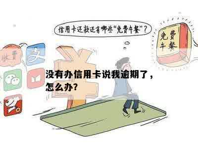 没有办信用卡说我逾期了，怎么办？