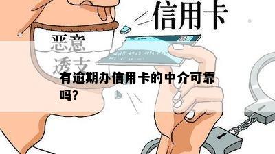 有逾期办信用卡的中介可靠吗？