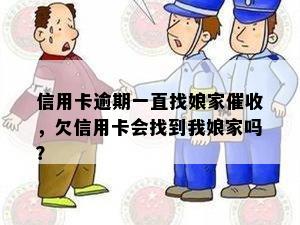 信用卡逾期一直找娘家催收，欠信用卡会找到我娘家吗？