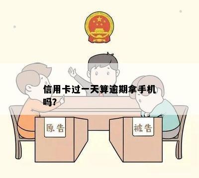 信用卡过一天算逾期拿手机吗？