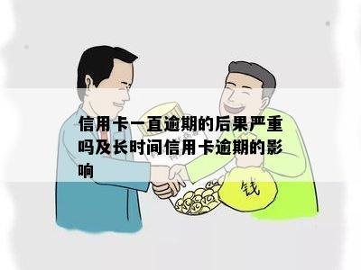 信用卡一直逾期的后果严重吗及长时间信用卡逾期的影响