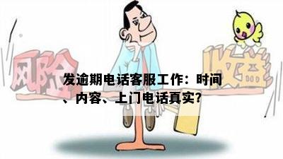 发逾期电话客服工作：时间、内容、上门电话真实？