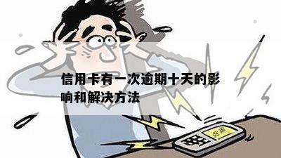 信用卡有一次逾期十天的影响和解决方法