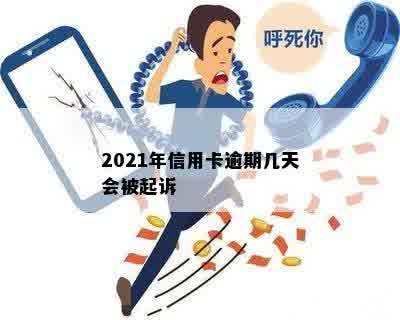 2021年信用卡逾期几天会被起诉