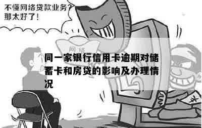 同一家银行信用卡逾期对储蓄卡和房贷的影响及办理情况