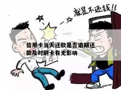 信用卡当天还款是否逾期还款及对刷卡有无影响