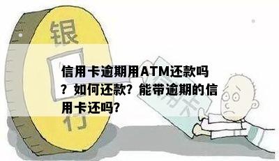 信用卡逾期用ATM还款吗？如何还款？能带逾期的信用卡还吗？