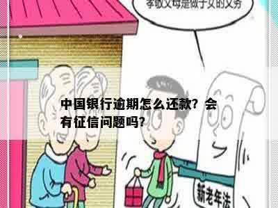 中国银行逾期怎么还款？会有征信问题吗？