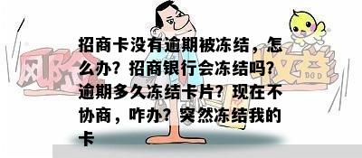 招商卡没有逾期被冻结，怎么办？招商银行会冻结吗？逾期多久冻结卡片？现在不协商，咋办？突然冻结我的卡