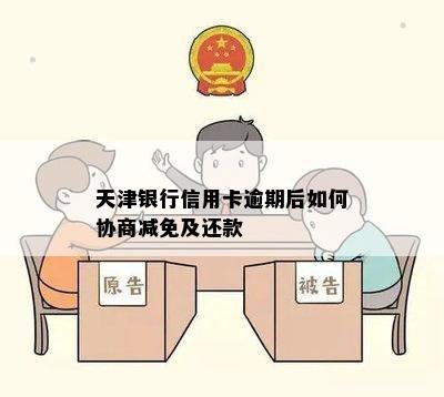 天津银行信用卡逾期后如何协商减免及还款