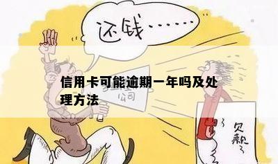 信用卡可能逾期一年吗及处理方法