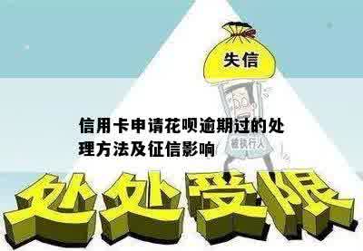 信用卡申请花呗逾期过的处理方法及征信影响