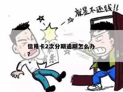 信用卡2次分期逾期怎么办？