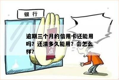 逾期三个月的信用卡还能用吗？还清多久能用？会怎么样？