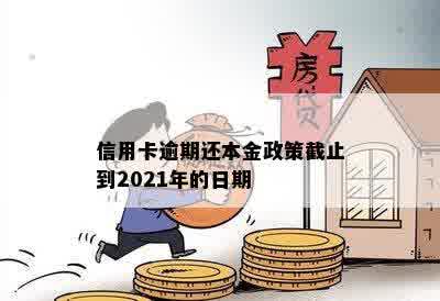 信用卡逾期还本金政策截止到2021年的日期