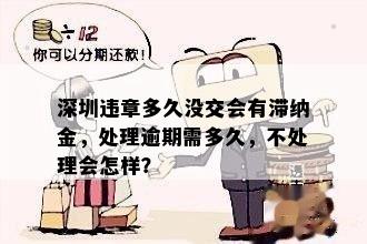 深圳违章多久没交会有滞纳金，处理逾期需多久，不处理会怎样？