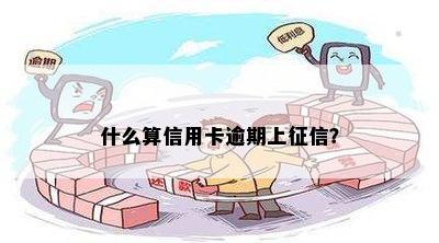 什么算信用卡逾期上征信？