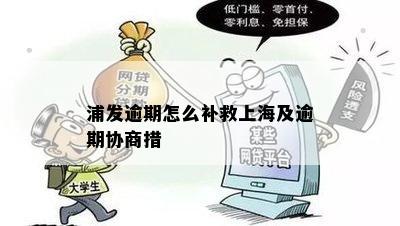 浦发逾期怎么补救上海及逾期协商措