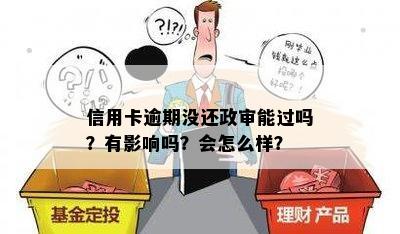 信用卡逾期没还政审能过吗？有影响吗？会怎么样？