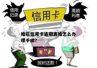 婚后信用卡逾期离婚怎么办理手续?