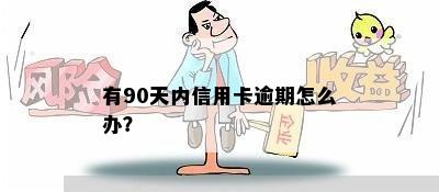 有90天内信用卡逾期怎么办？