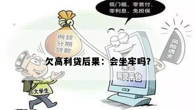 欠高利贷后果：会坐牢吗？