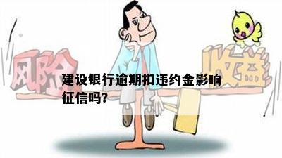 建设银行逾期扣违约金影响征信吗？