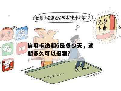 信用卡逾期6是多少天，逾期多久可以报案？