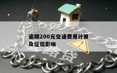 逾期200元交通费用计算及征信影响