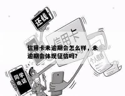 信用卡未逾期会怎么样，未逾期会体现征信吗？