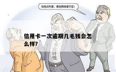 信用卡一次逾期几毛钱会怎么样？