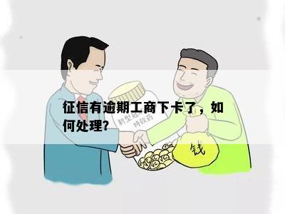 征信有逾期工商下卡了，如何处理？