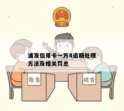 浦发信用卡一万4逾期处理方法及相关罚息