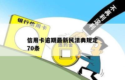 信用卡逾期最新民法典规定70条