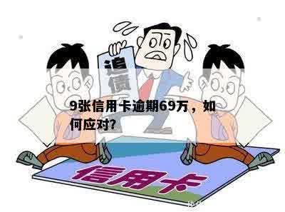 9张信用卡逾期69万，如何应对？