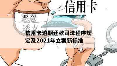 信用卡逾期还款司法程序规定及2021年立案新标准