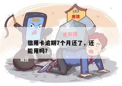 信用卡逾期7个月还了，还能用吗？