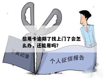 信用卡逾期了找上门了会怎么办，还能用吗？