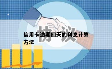 信用卡逾期四天的利息计算方法