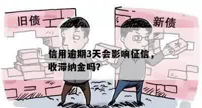 信用逾期3天会影响征信，收滞纳金吗？