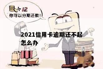 2021信用卡逾期还不起怎么办